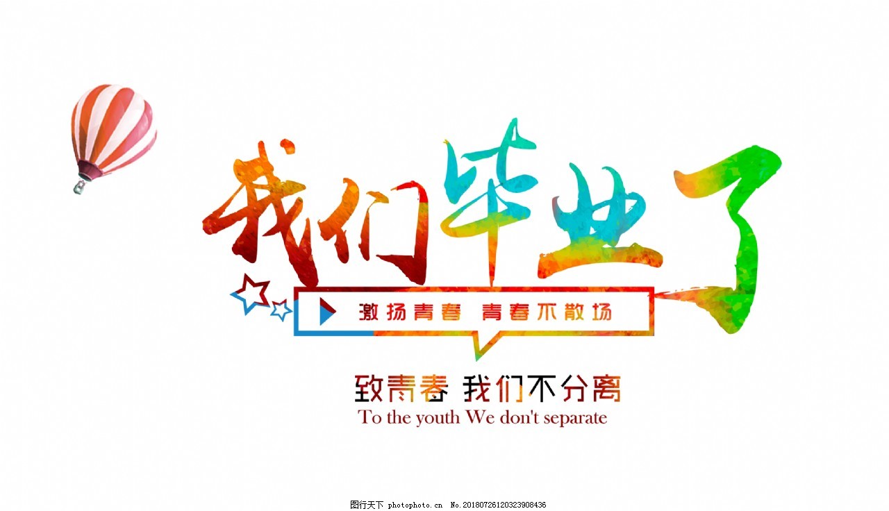 我們畢業(yè)了我們不分離藝術(shù)字設(shè)計