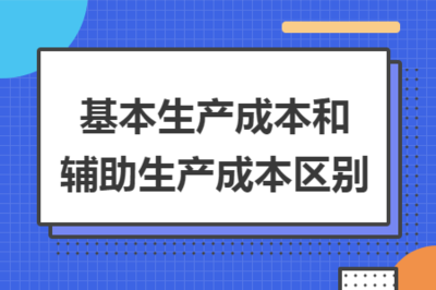基本生產成本和輔助生產成本區別